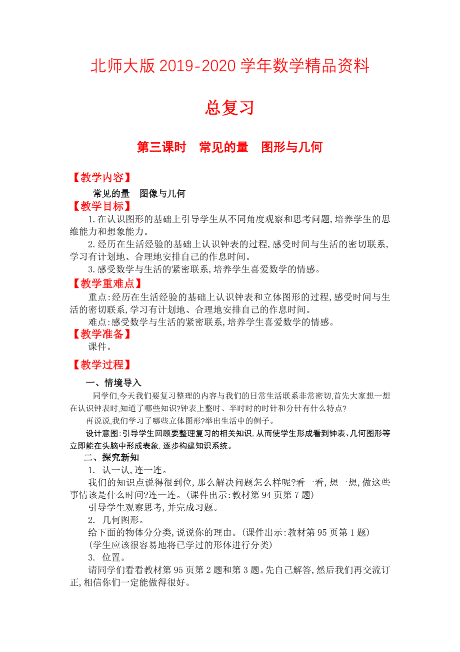 2020【北师大版】一年级上册数学：第三课时常见的量图形与几何 教案_第1页