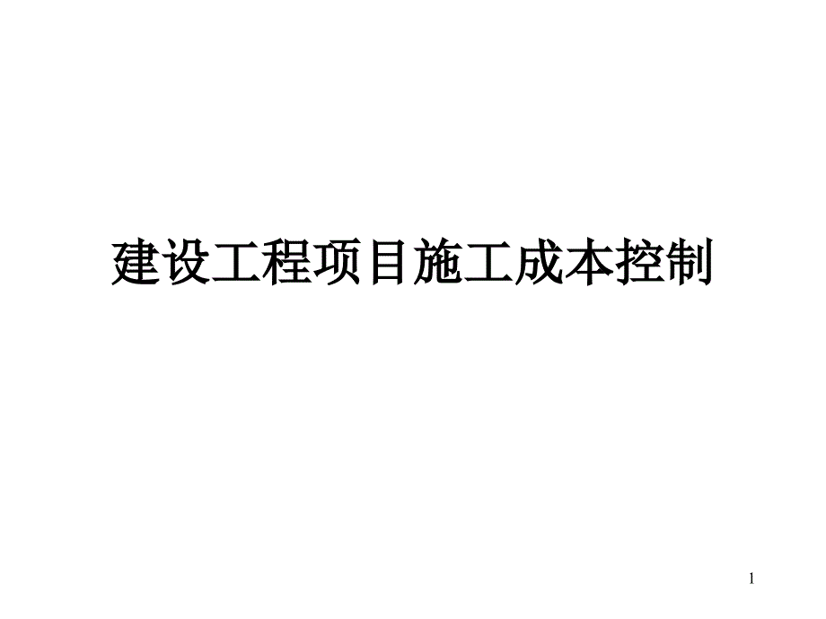 一级建造师综合科目培训之建设工程施工管理讲义第三版2施工成本控制_第1页