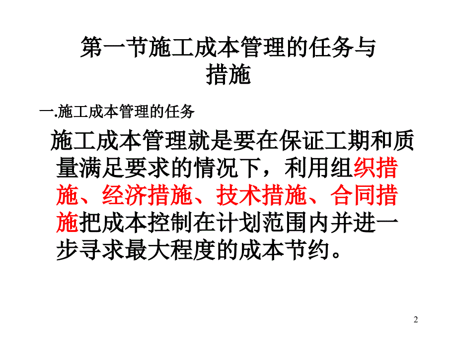 一级建造师综合科目培训之建设工程施工管理讲义第三版2施工成本控制_第2页