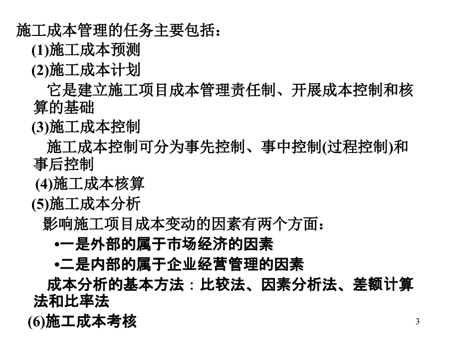 一级建造师综合科目培训之建设工程施工管理讲义第三版2施工成本控制_第3页