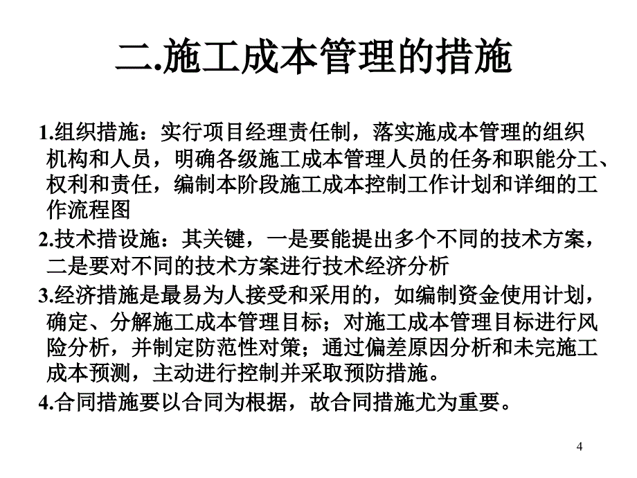 一级建造师综合科目培训之建设工程施工管理讲义第三版2施工成本控制_第4页