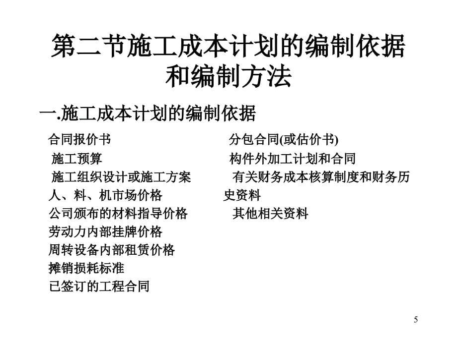 一级建造师综合科目培训之建设工程施工管理讲义第三版2施工成本控制_第5页