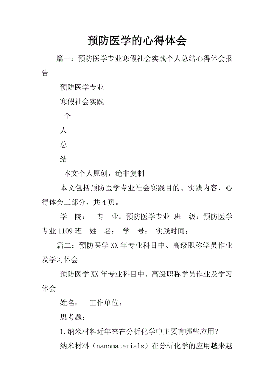 预防医学的心得体会_第1页