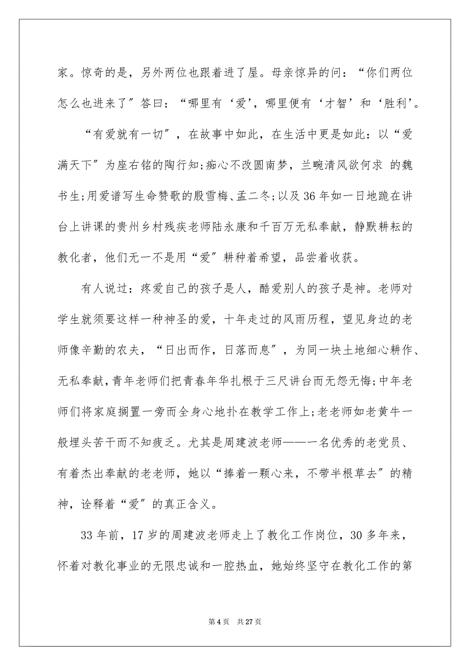 2023教师师德演讲稿36范文.docx_第4页