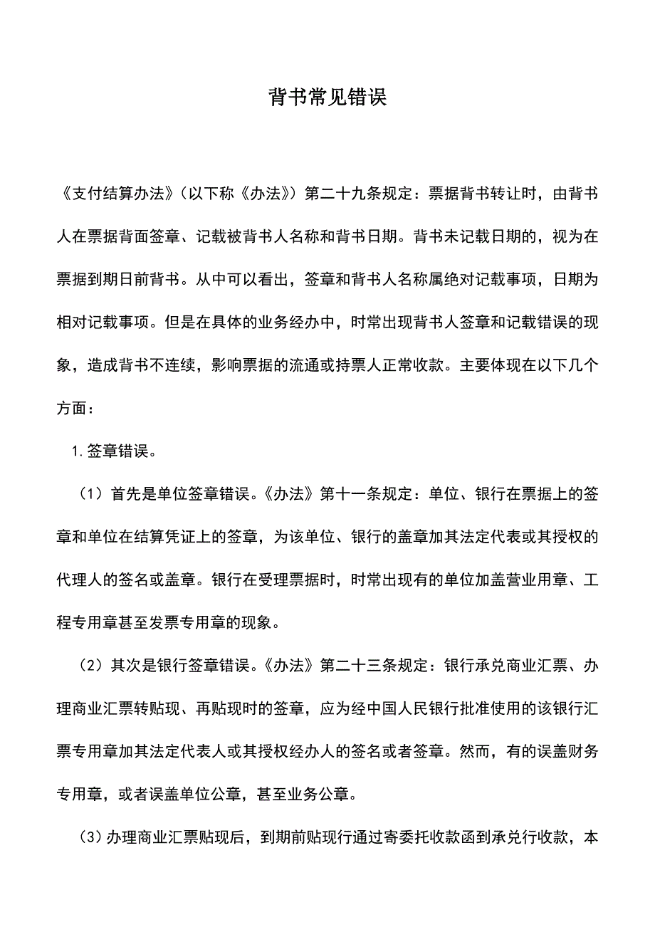 会计经验：背书常见错误.doc_第1页