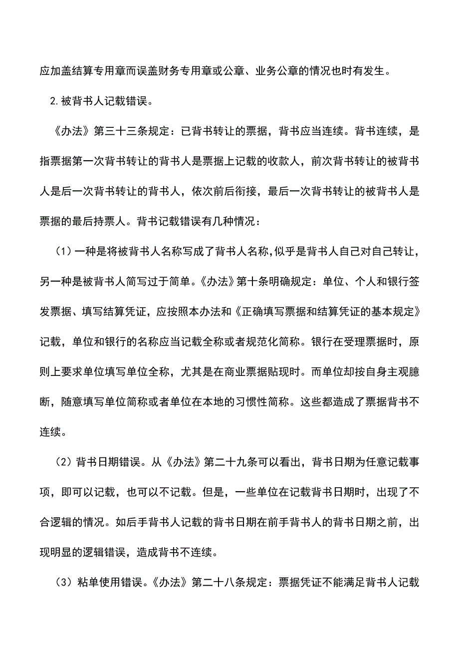 会计经验：背书常见错误.doc_第2页