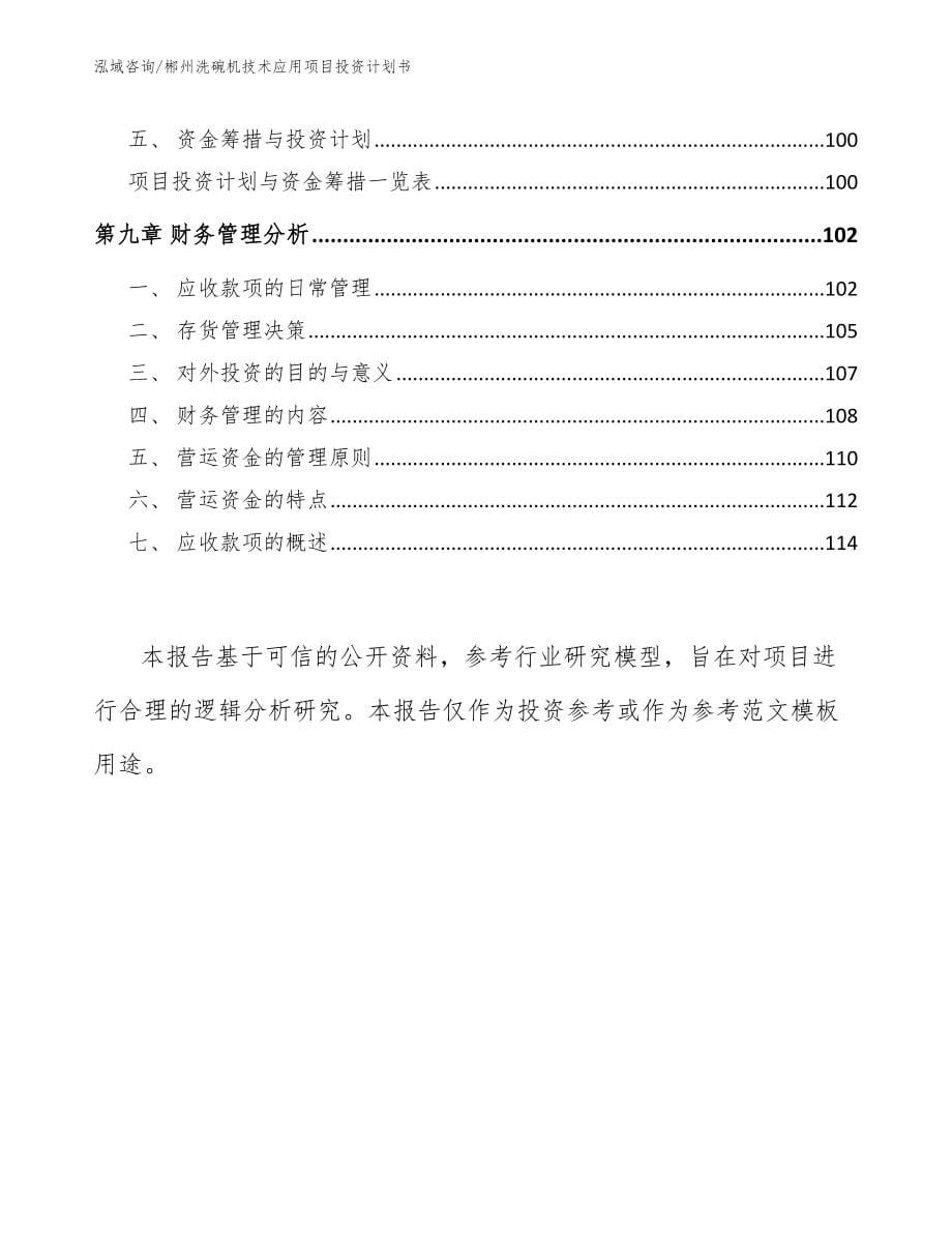 郴州洗碗机技术应用项目投资计划书【范文模板】_第5页