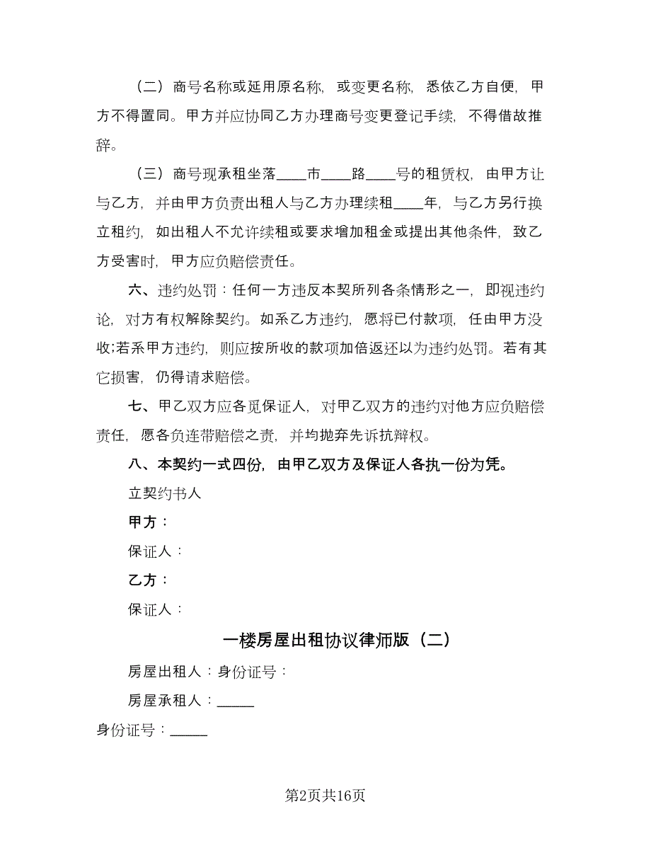 一楼房屋出租协议律师版（7篇）_第2页