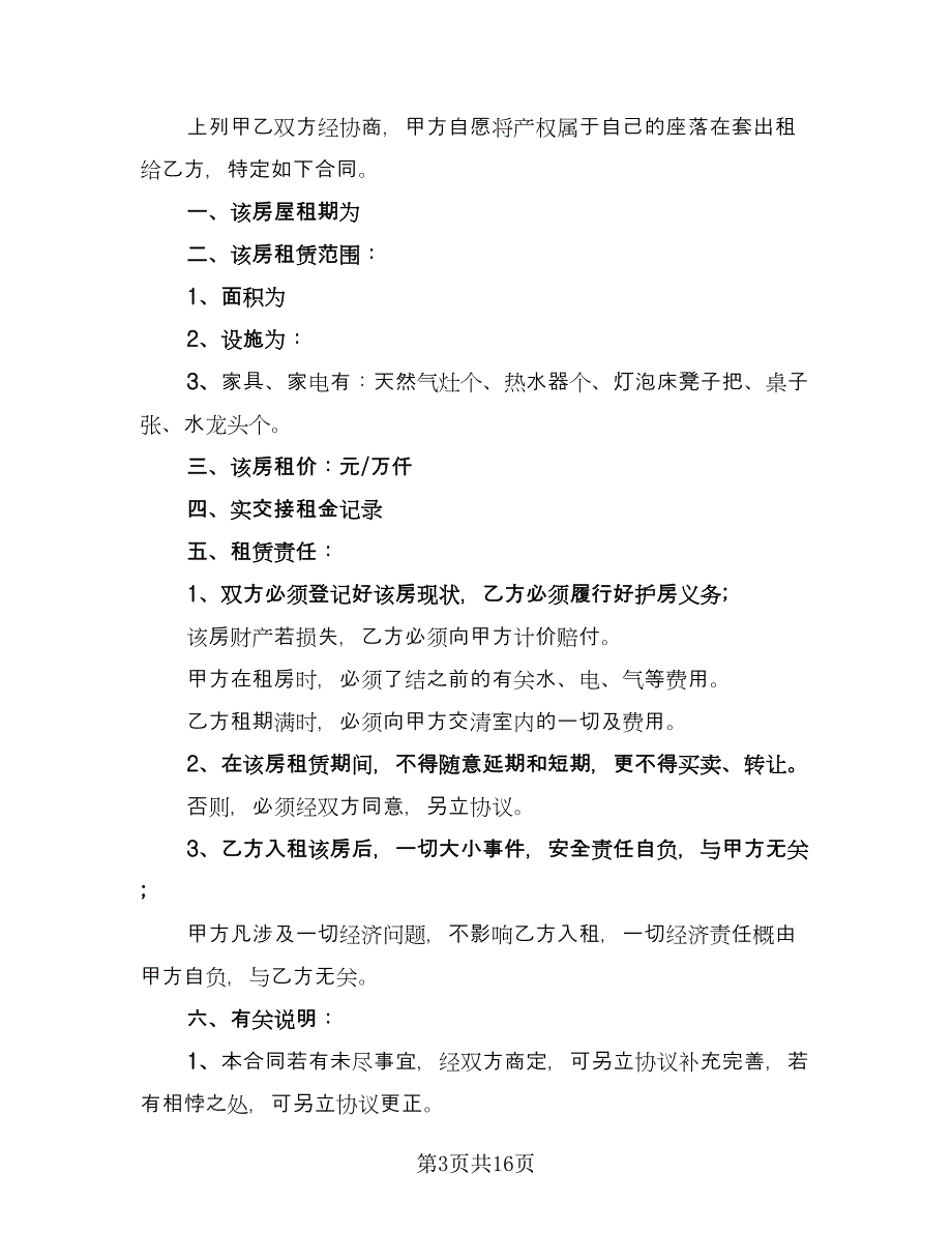 一楼房屋出租协议律师版（7篇）_第3页