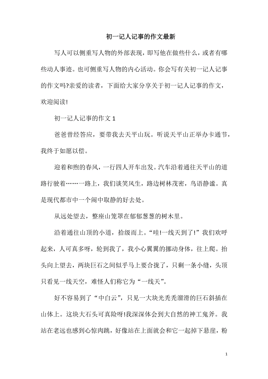 初一记人记事的作文最新_第1页
