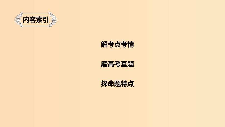 （人教通用版）2020版高考语文新增分大一轮复习 专题九 古诗词鉴赏Ⅱ课件.ppt_第2页