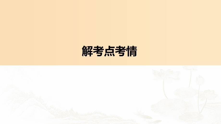 （人教通用版）2020版高考语文新增分大一轮复习 专题九 古诗词鉴赏Ⅱ课件.ppt_第3页