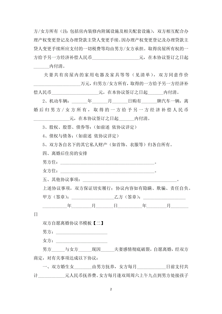 双方自愿离婚协议书模板_第2页