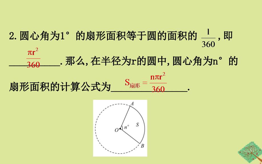 2020版九年级数学下册 第2章 圆 2.6 弧长与扇形面积（第2课时）课件 （新版）湘教版_第4页