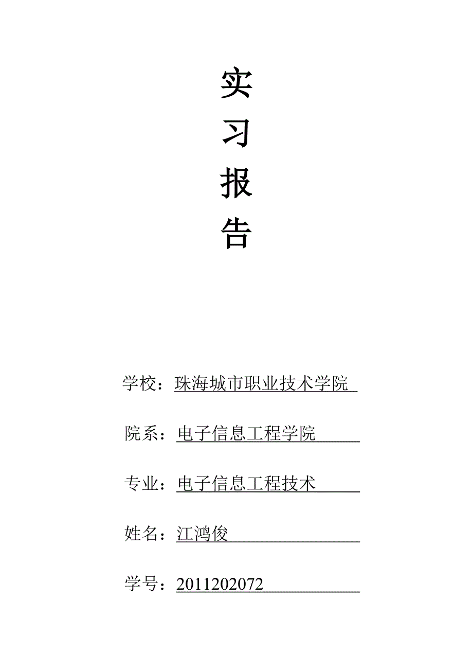 (完整word版)电子信息工程技术实习报告.doc_第1页