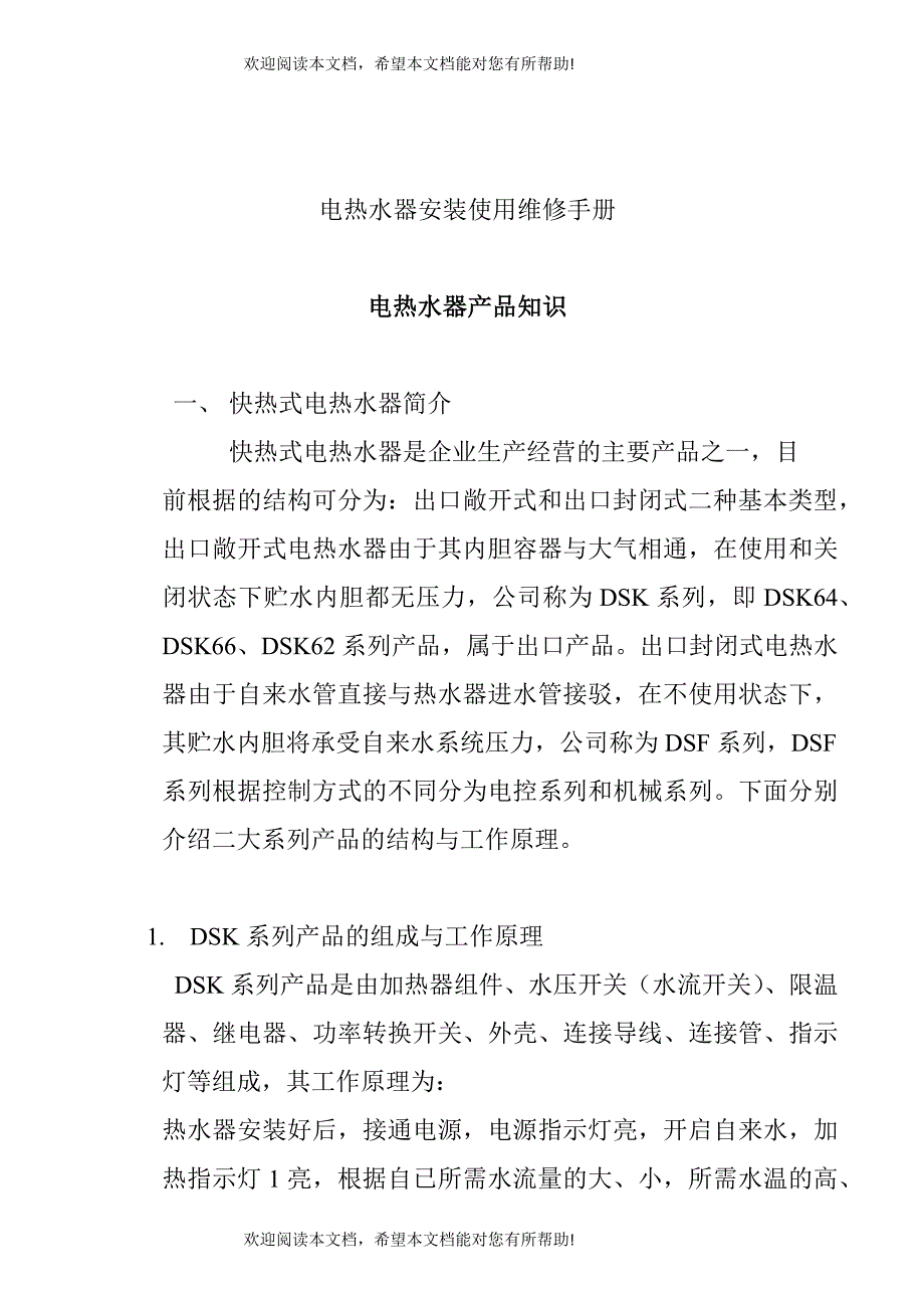 电热水器产品知识概述_第1页
