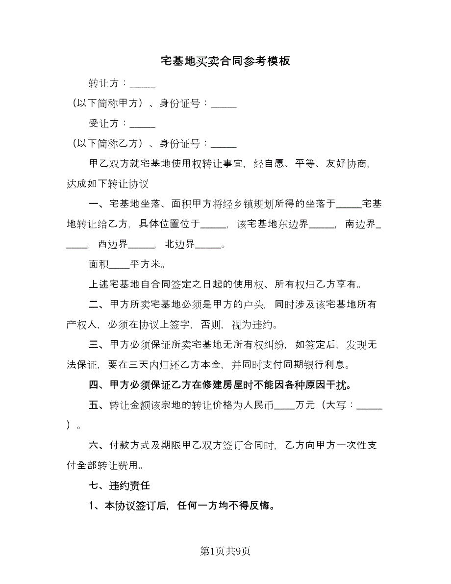 宅基地买卖合同参考模板（6篇）.doc_第1页