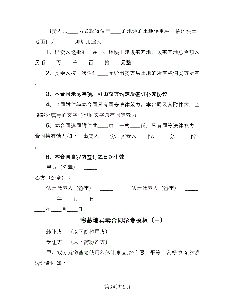 宅基地买卖合同参考模板（6篇）.doc_第3页