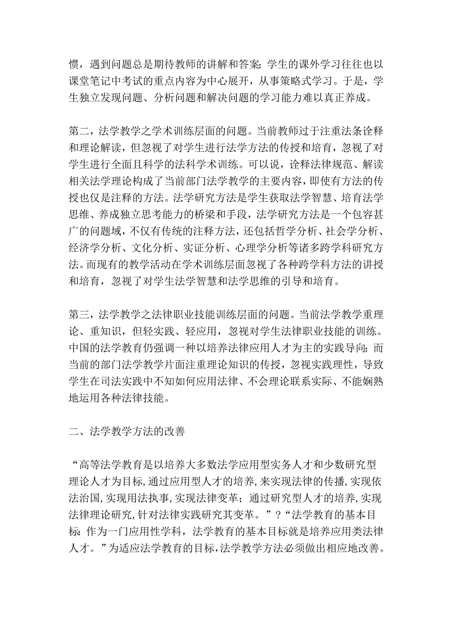 法学教学方法的反思与企业改善.doc_第2页