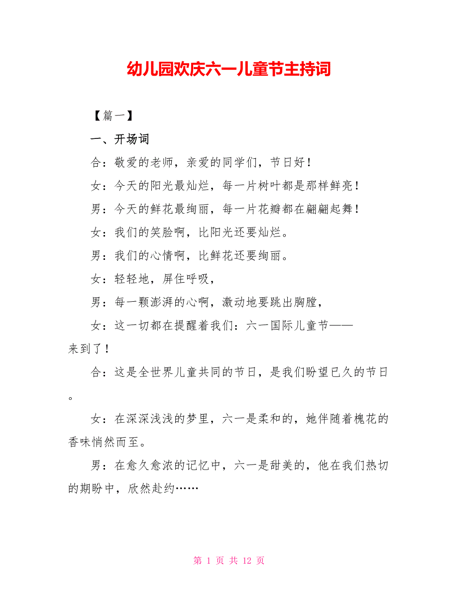 幼儿园欢庆六一儿童节主持词_第1页