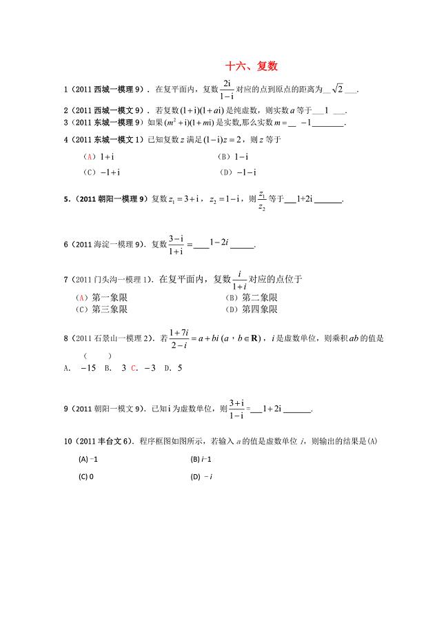 北京市各区高三数学一模试题复数分类解析