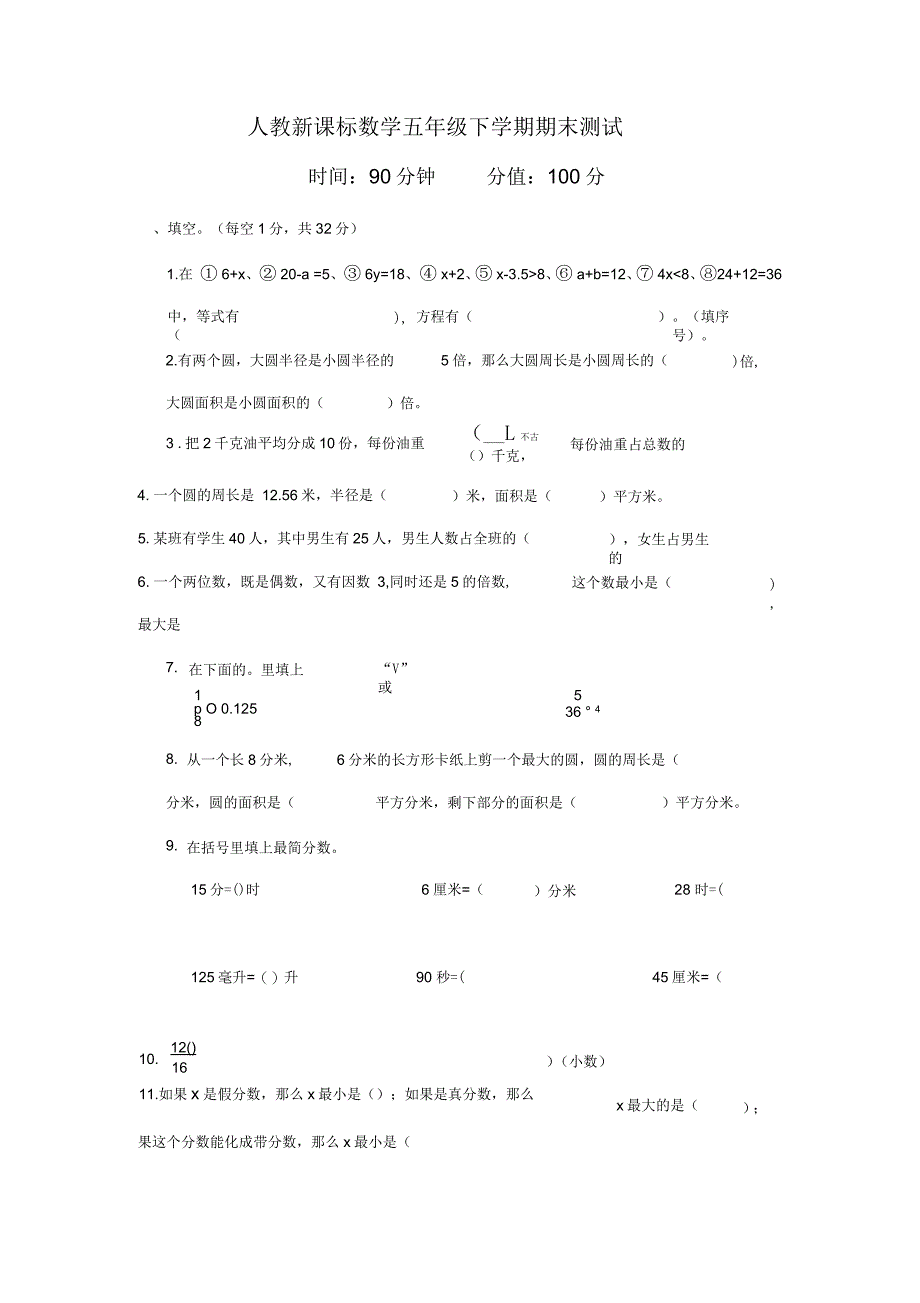 人教新课标数学五年级下学期期末测试卷1_第1页