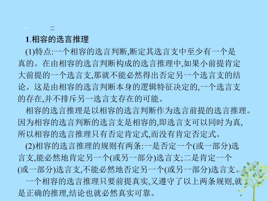 高中政治专题二遵循形式逻辑的要求2.6掌握演绎推理的方法下课件新人教版选修4_第4页