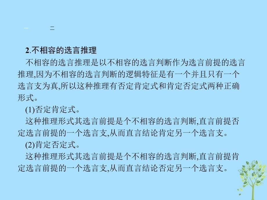 高中政治专题二遵循形式逻辑的要求2.6掌握演绎推理的方法下课件新人教版选修4_第5页