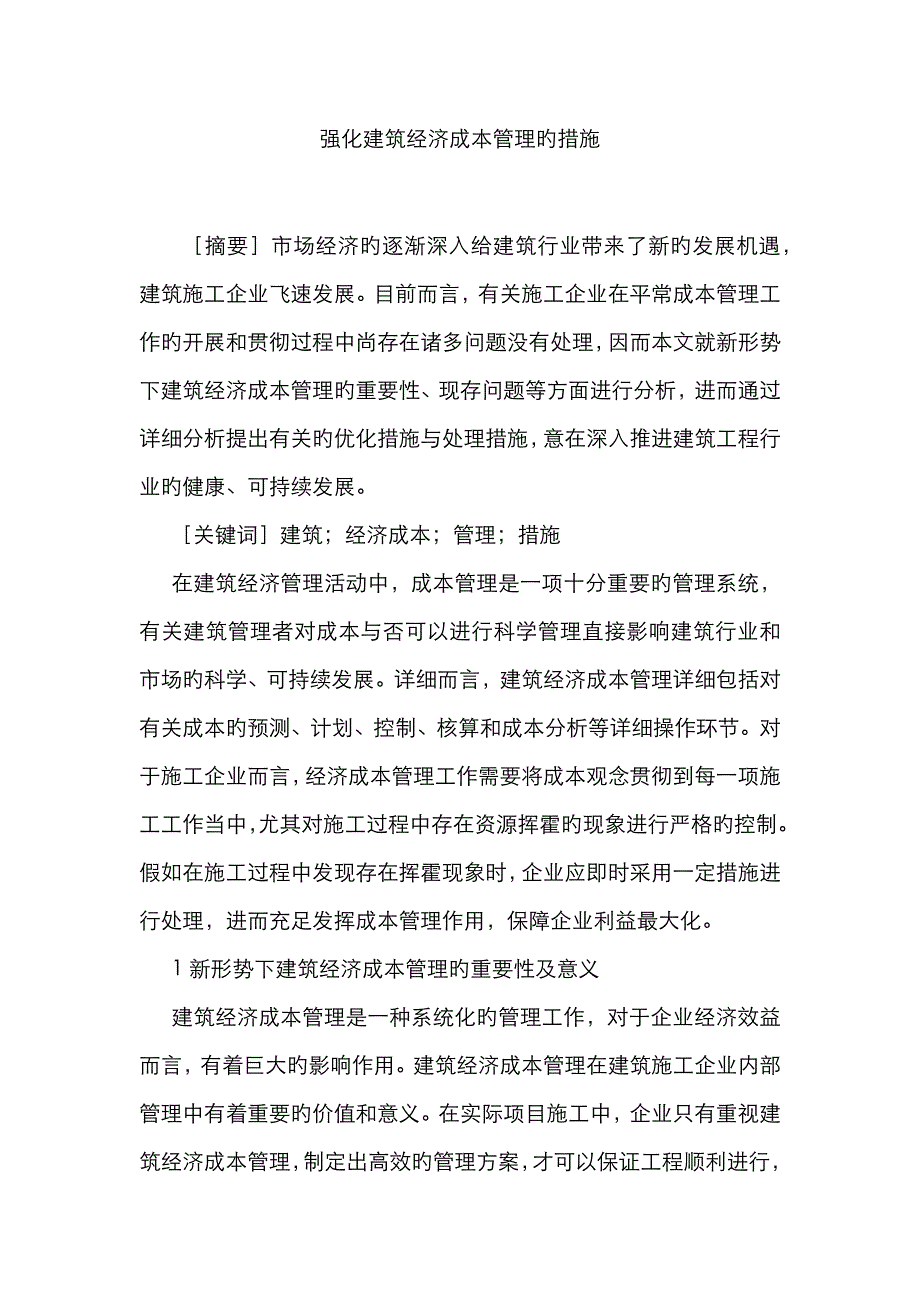 强化建筑经济成本管理的措施_第1页