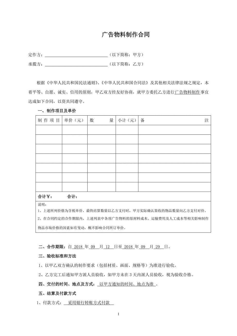 建筑公司广告物料制作合同.doc_第1页