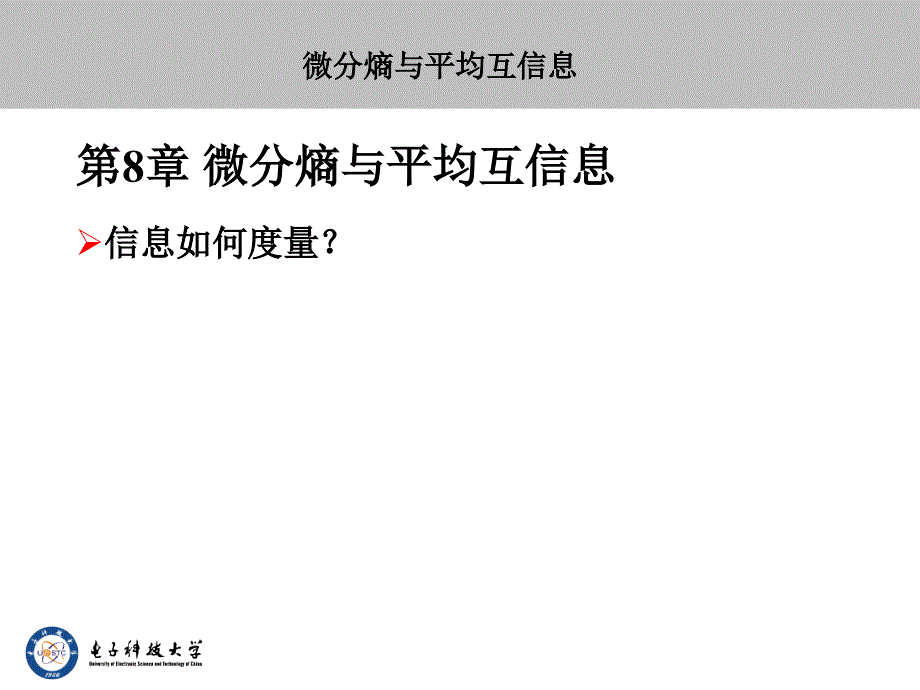 第8章微分熵与平均互信息_第1页