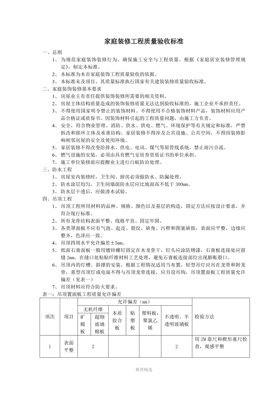 家庭装修工程质量验收标准Word版_第1页