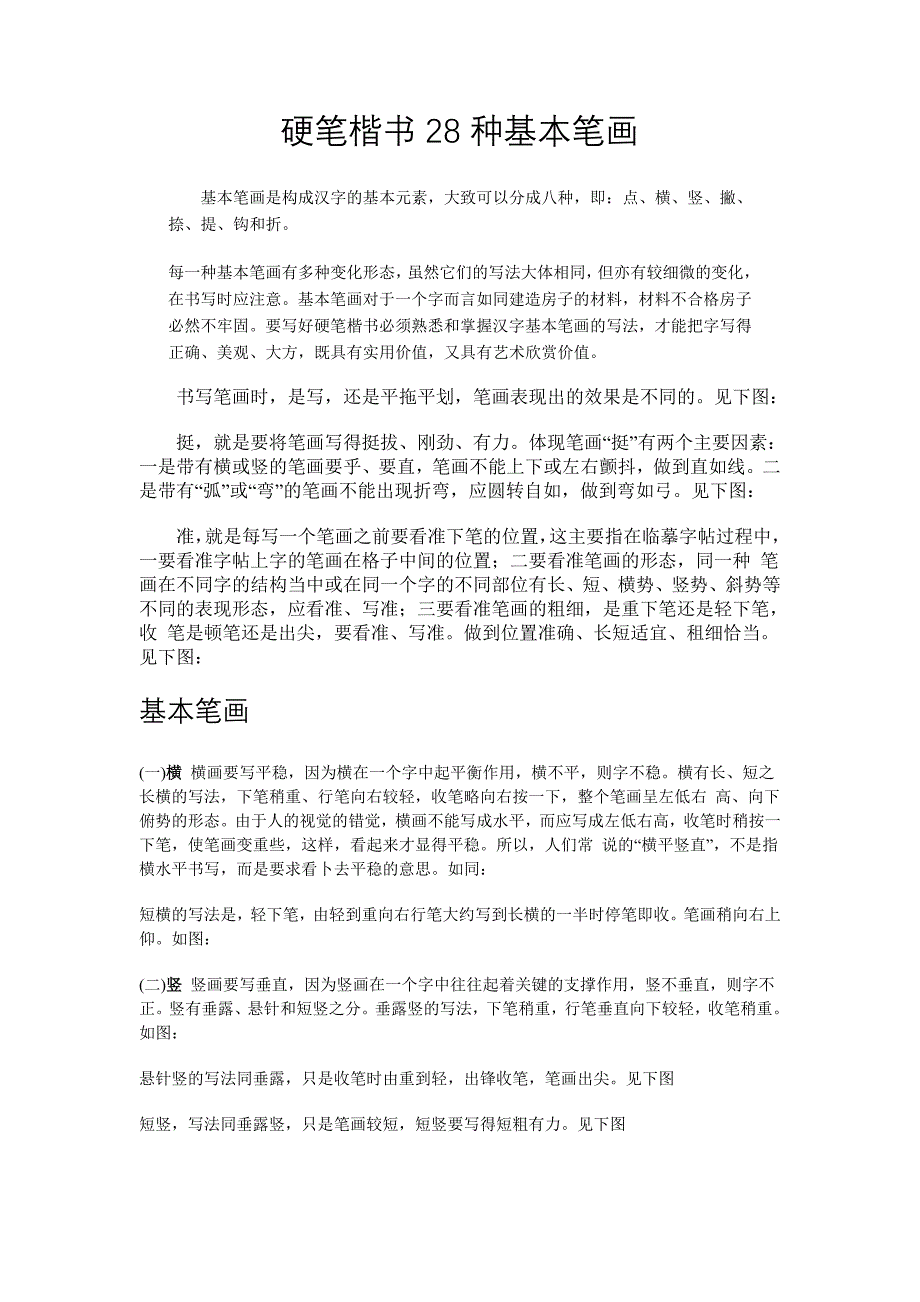 硬笔楷书基本笔画_第1页