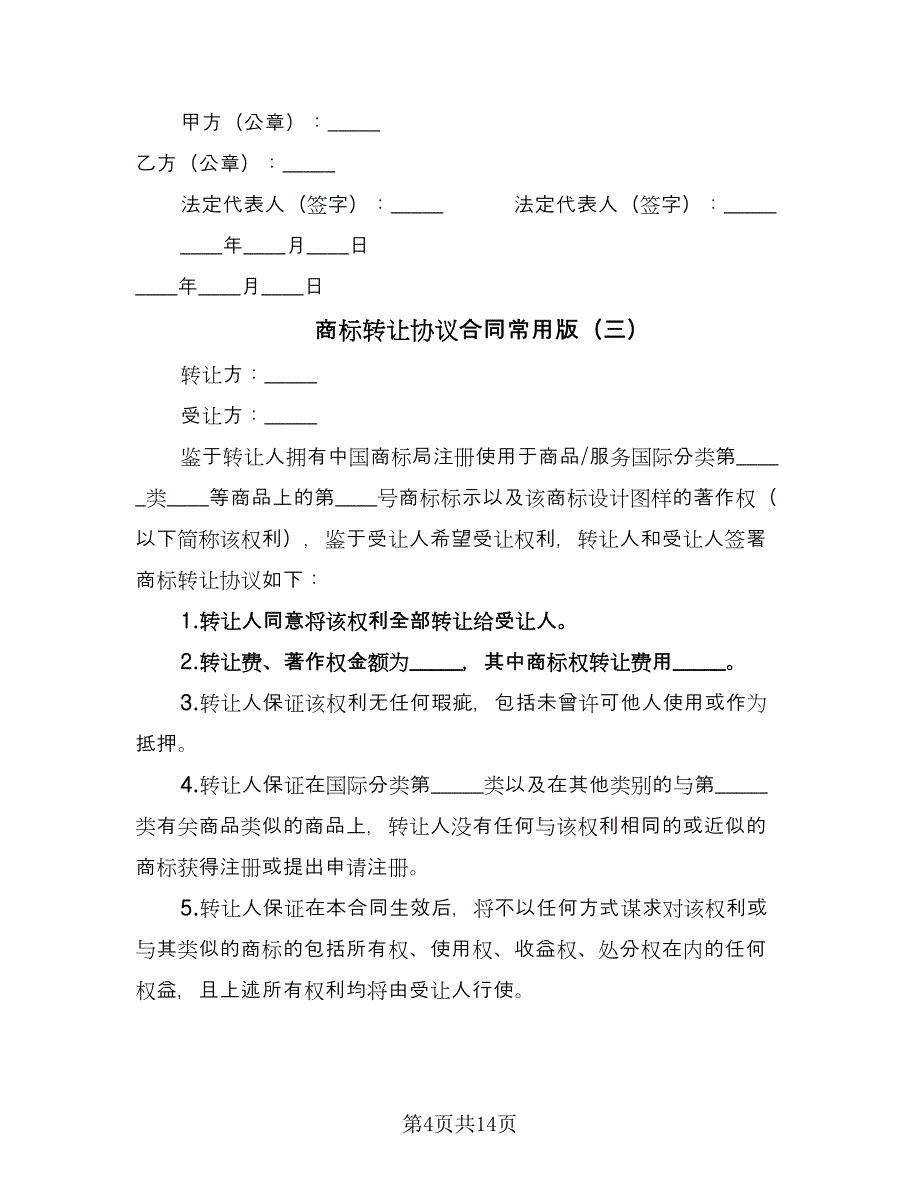 商标转让协议合同常用版（6篇）_第4页