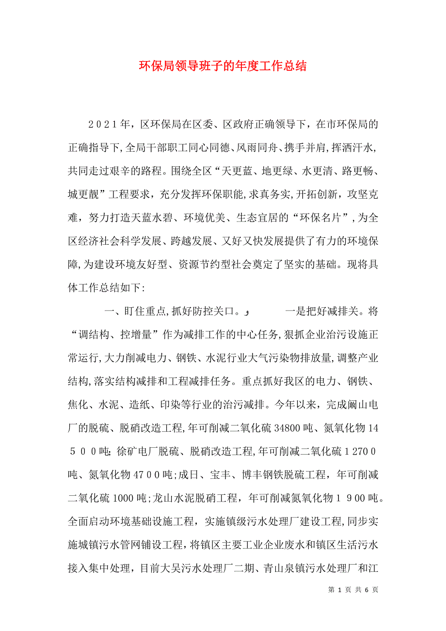 环保局领导班子的年度工作总结_第1页