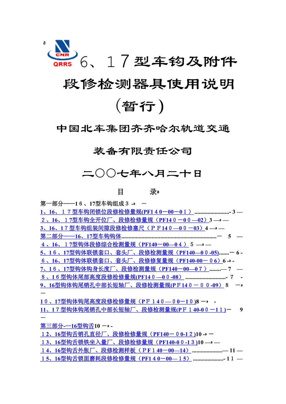 16、17段修样板使用说明1_第1页