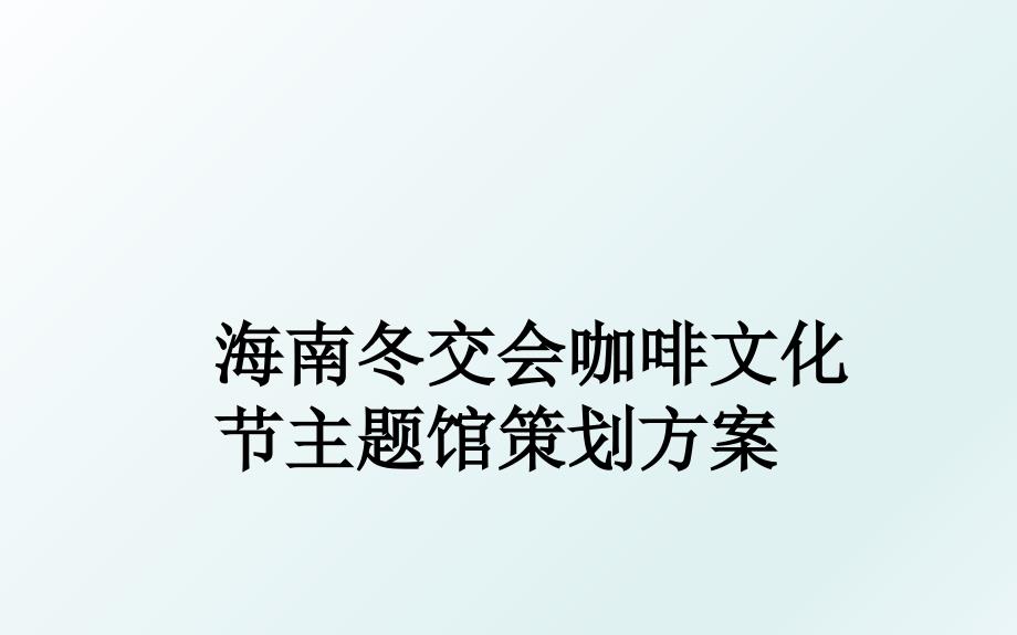 海南冬交会咖啡文化节主题馆策划方案_第1页