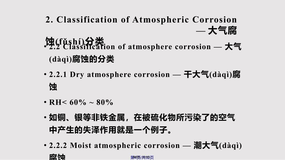 De金属在自然环境中的腐蚀实用教案_第4页