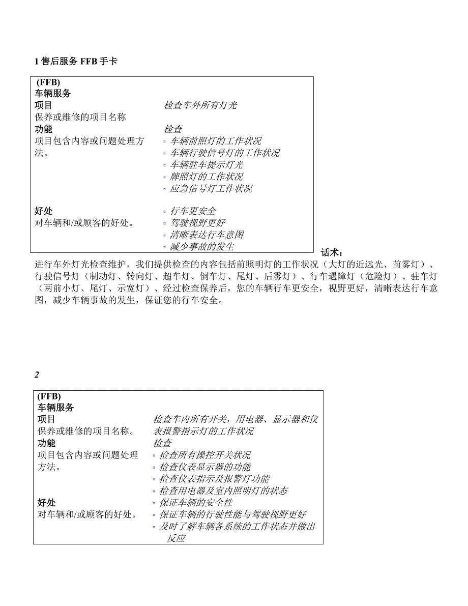 维修保养话术FFB.doc_第1页