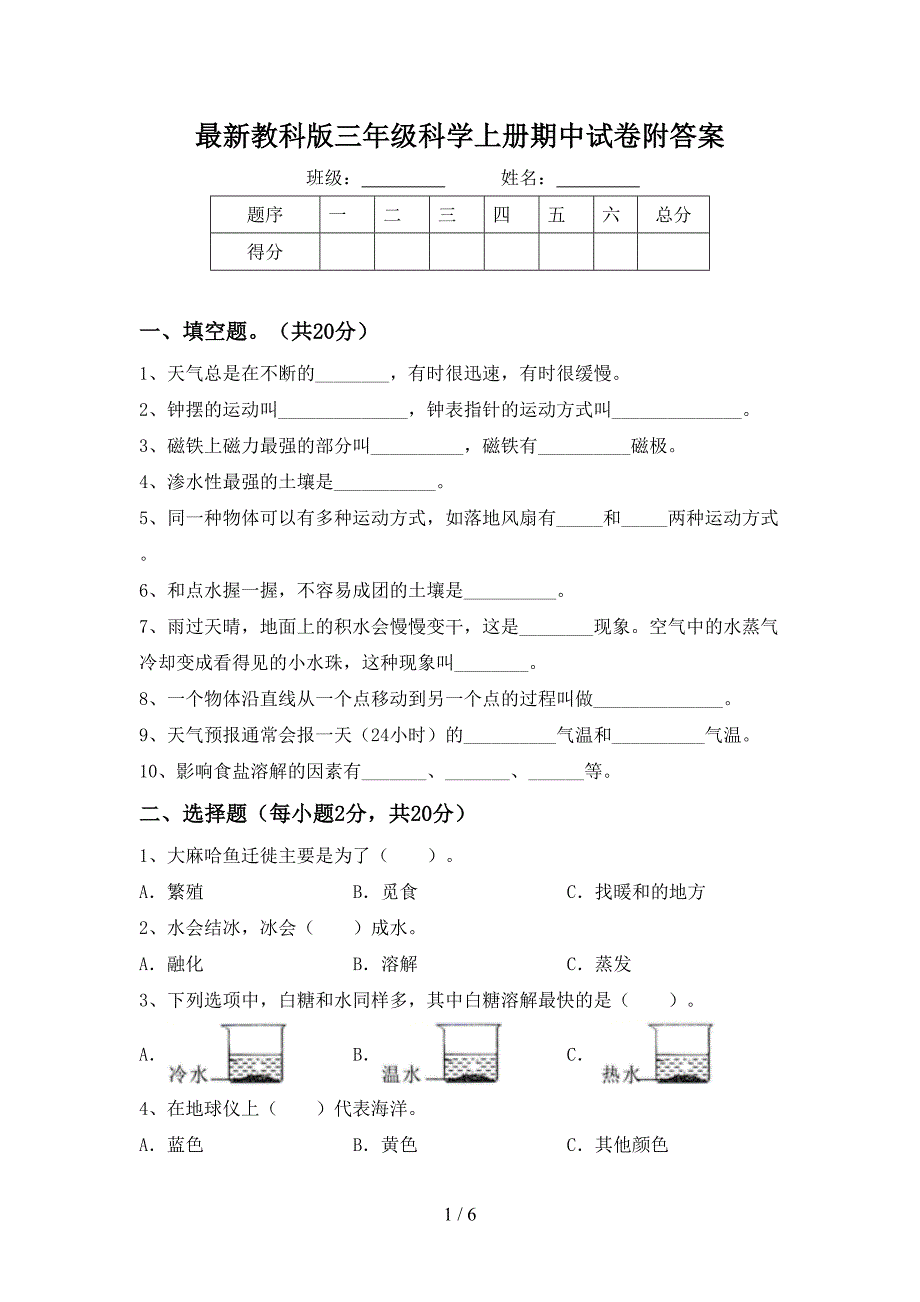 最新教科版三年级科学上册期中试卷附答案.doc_第1页