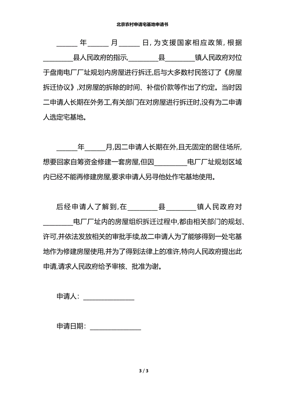 北京农村申请宅基地申请书_第3页