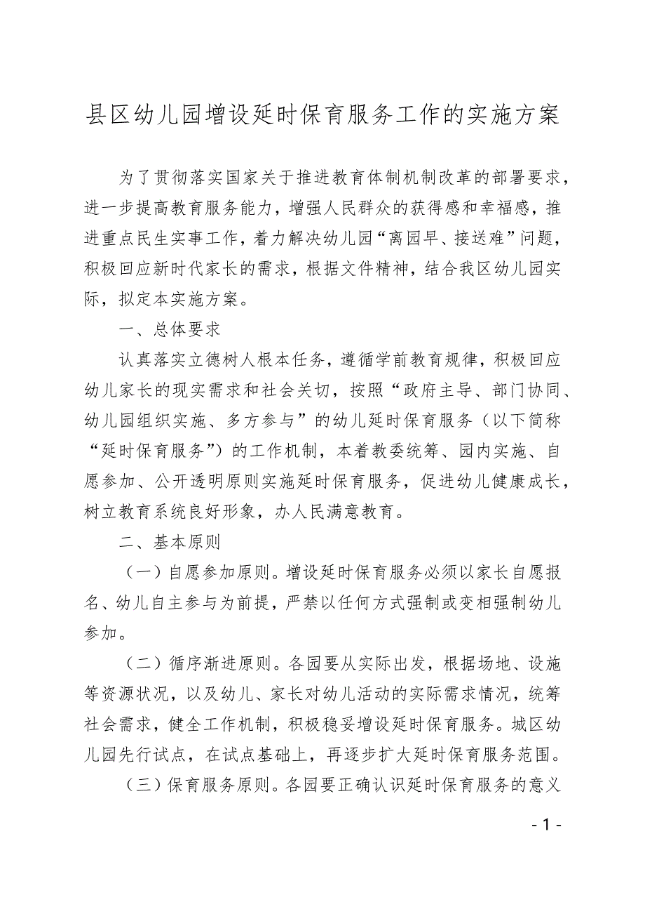 幼儿园增设延时保育服务工作的实施方案.docx_第1页