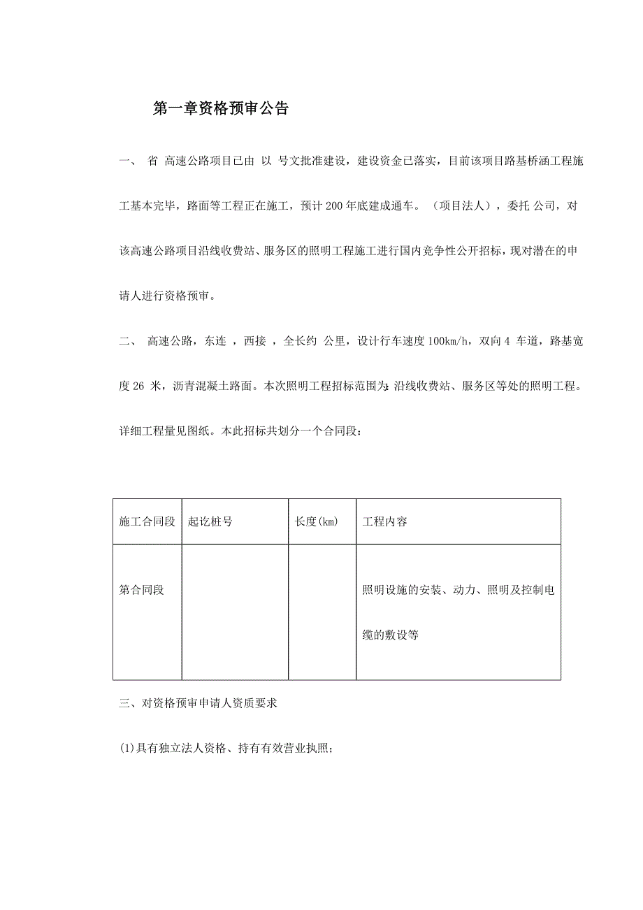 高速公路机电照明资格预审文件1_第2页