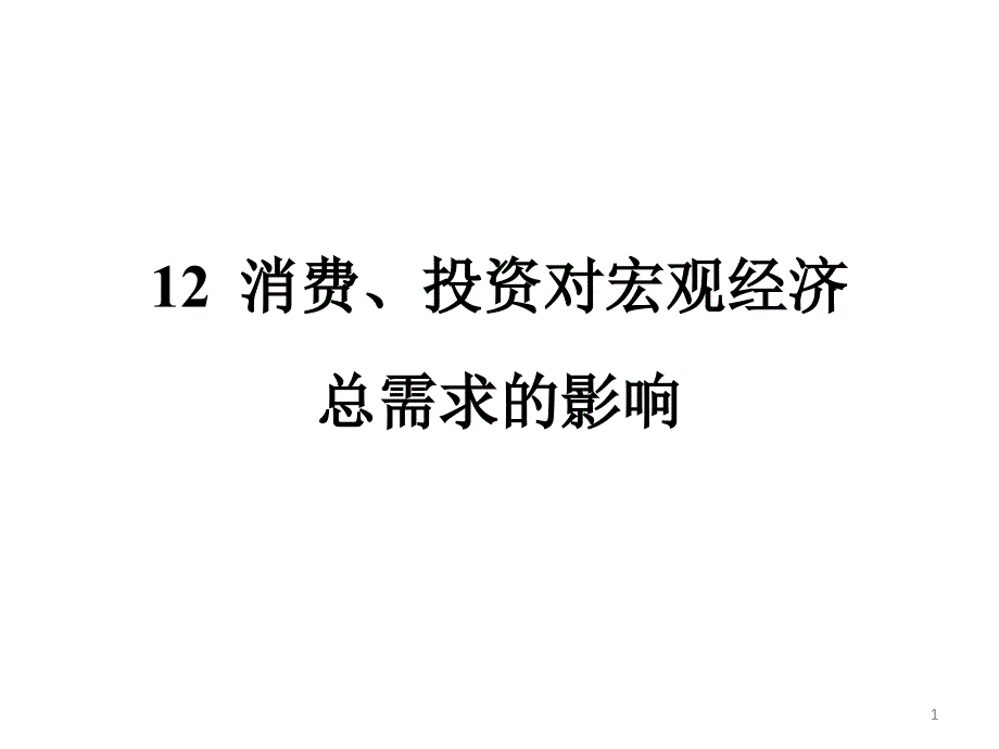 宏观经济学12消费、投资对宏观经济总需求的影响课件_第1页