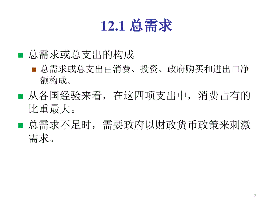 宏观经济学12消费、投资对宏观经济总需求的影响课件_第2页