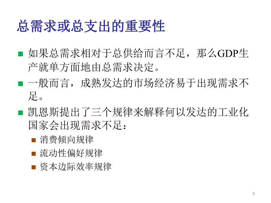 宏观经济学12消费、投资对宏观经济总需求的影响课件_第3页