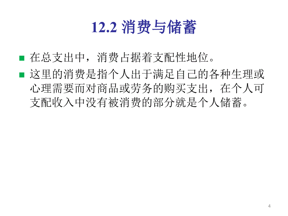 宏观经济学12消费、投资对宏观经济总需求的影响课件_第4页