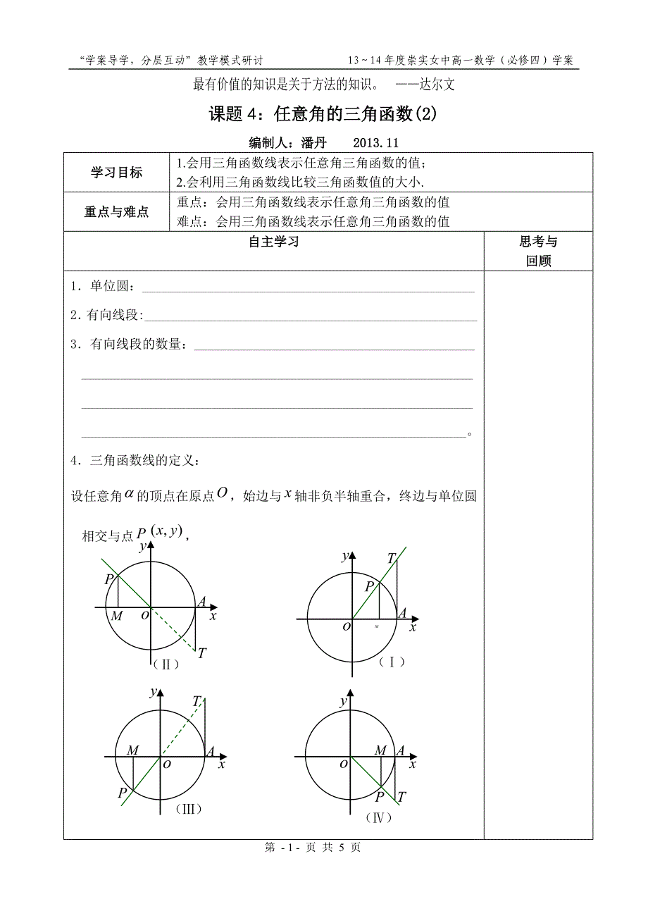 课题4：任意角的三角函数(2)_第1页