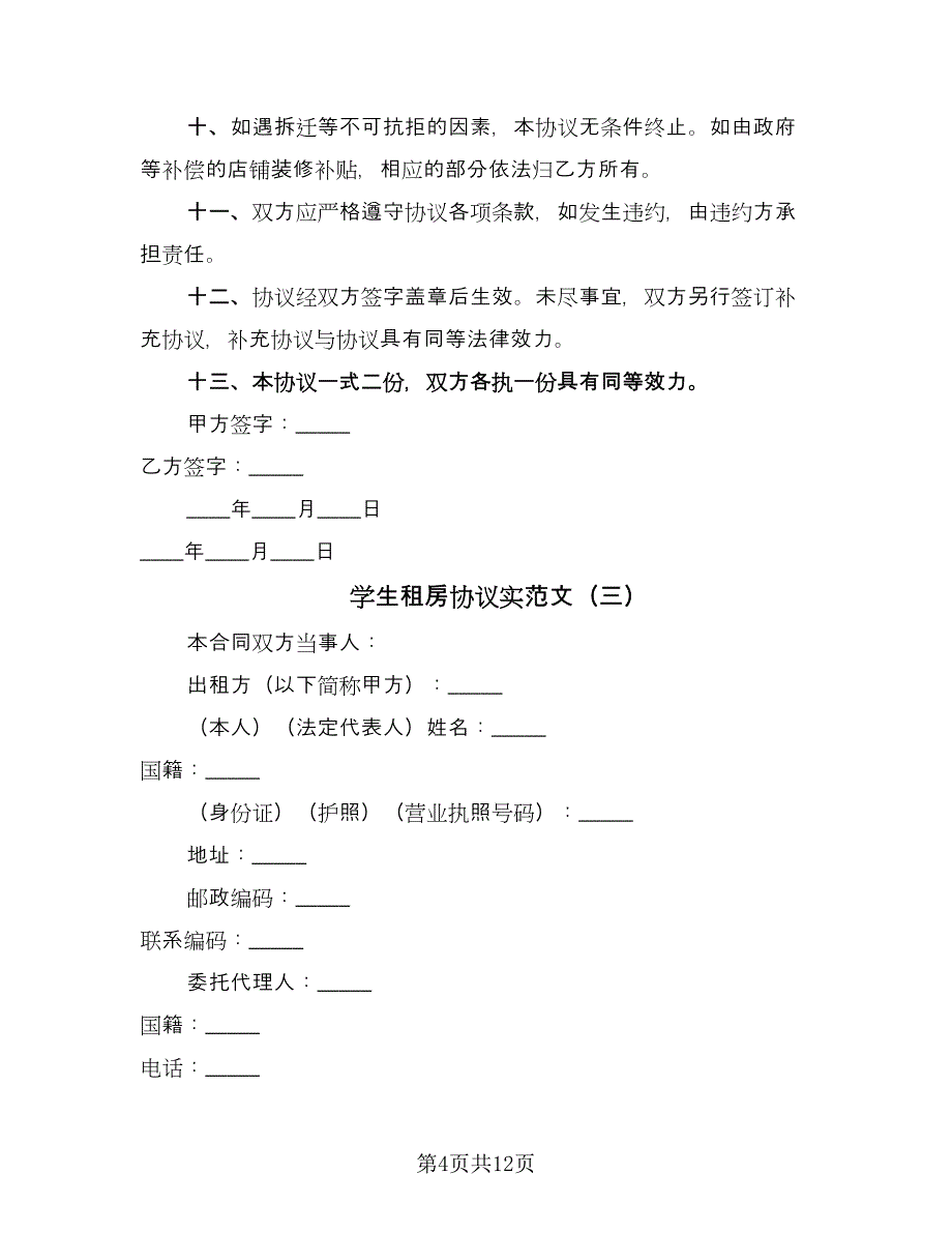 学生租房协议实范文（四篇）.doc_第4页