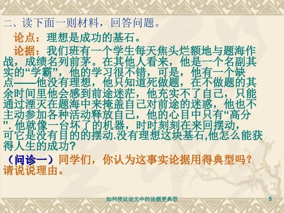 如何使议论文中的论据更典型课件_第5页